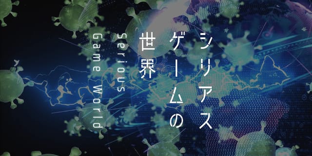 シリアスゲームの世界