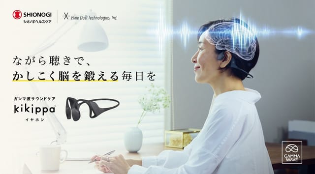 シオノギとピクシーダスト、「ながら時間」で脳を鍛えるイヤホン発売―「ガンマ波サウンド™︎」を世界初搭載