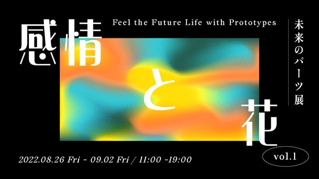 人の感情で育つデジタル“観情植物”「Log Flower」のプロトタイプが初公開─ミカン下北「砂箱」で展示開始