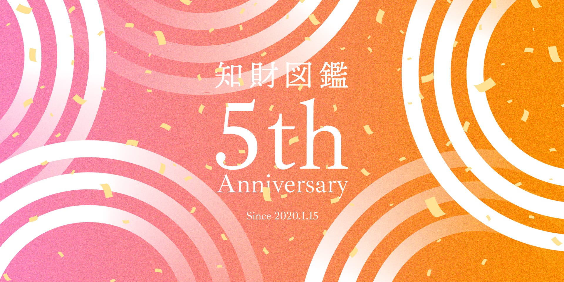 【知財図鑑5周年】 これまでの知財図鑑を振り返る―知財の“その先”の話。
