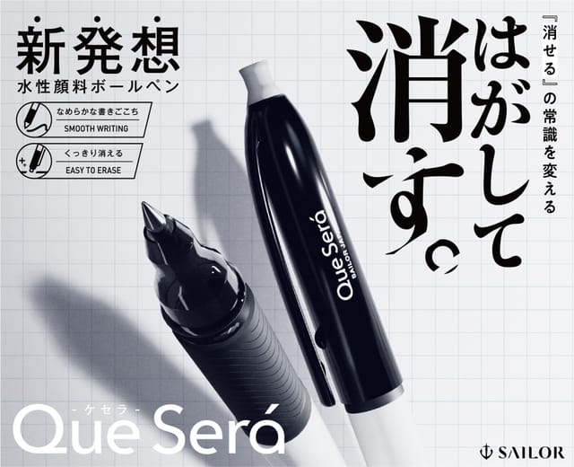 はがして消せるボールペン