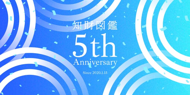 【知財図鑑5周年】歴代記事から編集部が選ぶ、世界を進化させる“すごい知財”