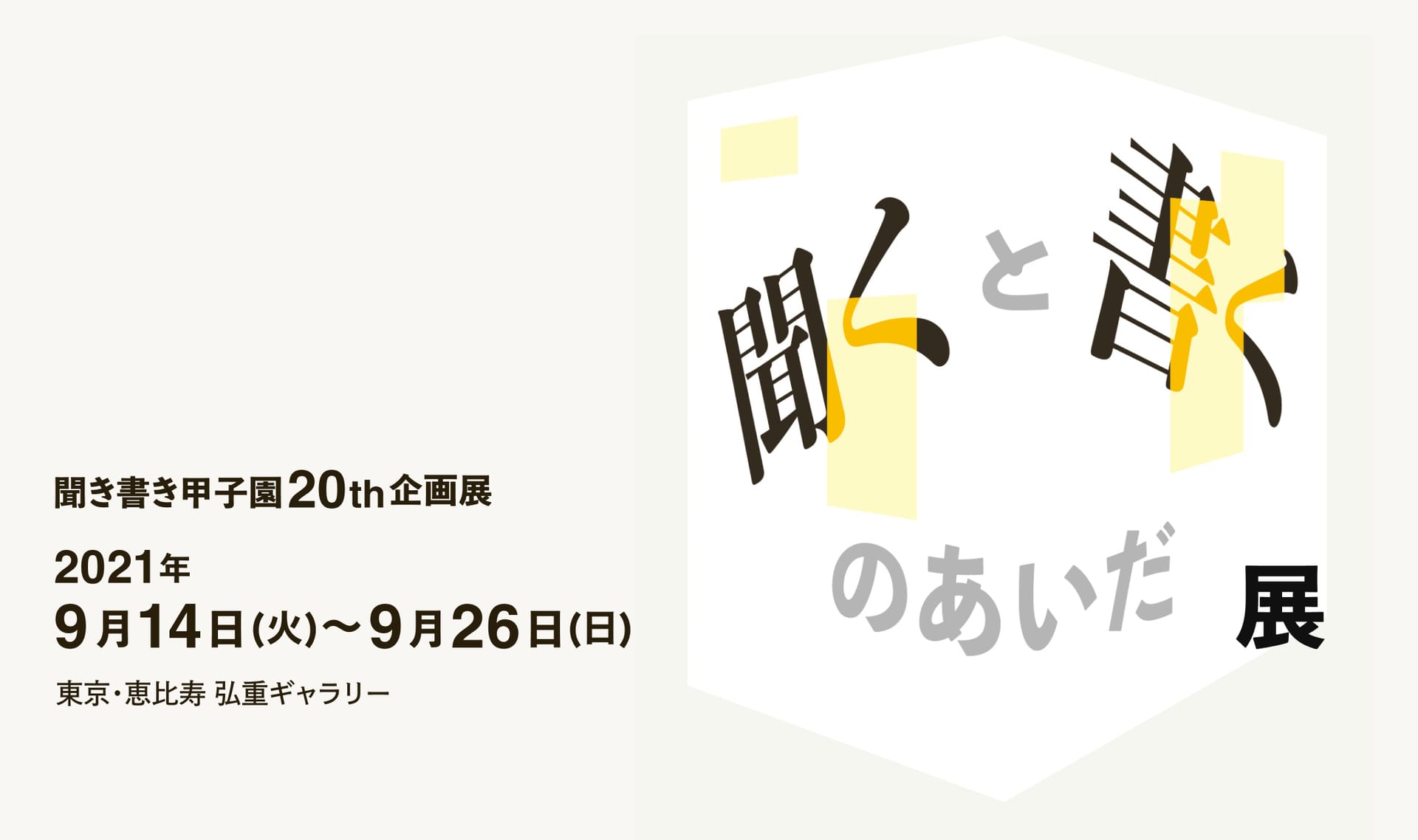 聞き書き甲子園20周年企画“「聞く」と「書く」のあいだ展”が開催中、全国の高校生が森・川・海の名人を訪ねる
