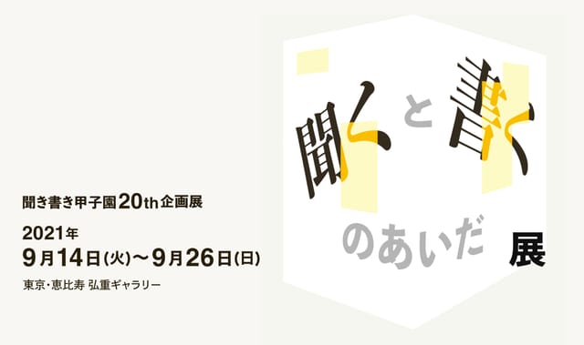 聞き書き甲子園20周年企画“「聞く」と「書く」のあいだ展”が開催中、全国の高校生が森・川・海の名人を訪ねる