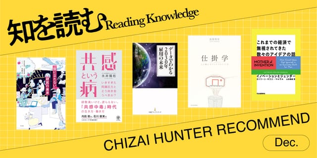 知財ハンターがオススメする「社会課題意識が刺激される本」【知を読む】