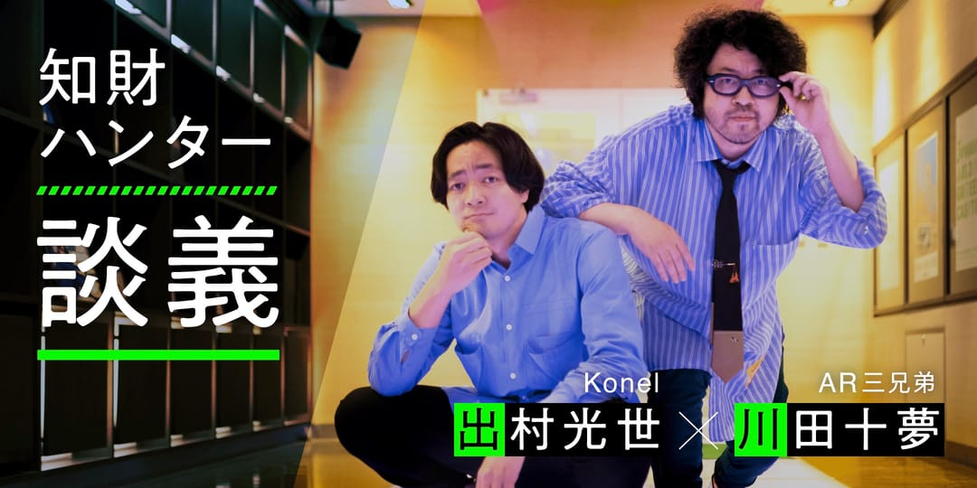 未来を拓く知財の力。最先端の拡張を手がけるAR三兄弟・川田十夢と語る共創の可能性。