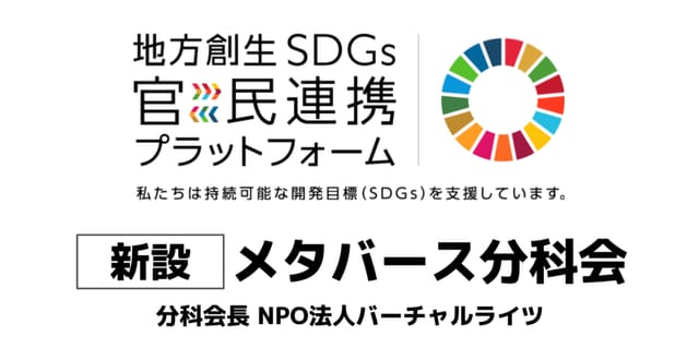 内閣府が「メタバース分科会」を設置─地方創生やSDGs分野でメタバースを活用