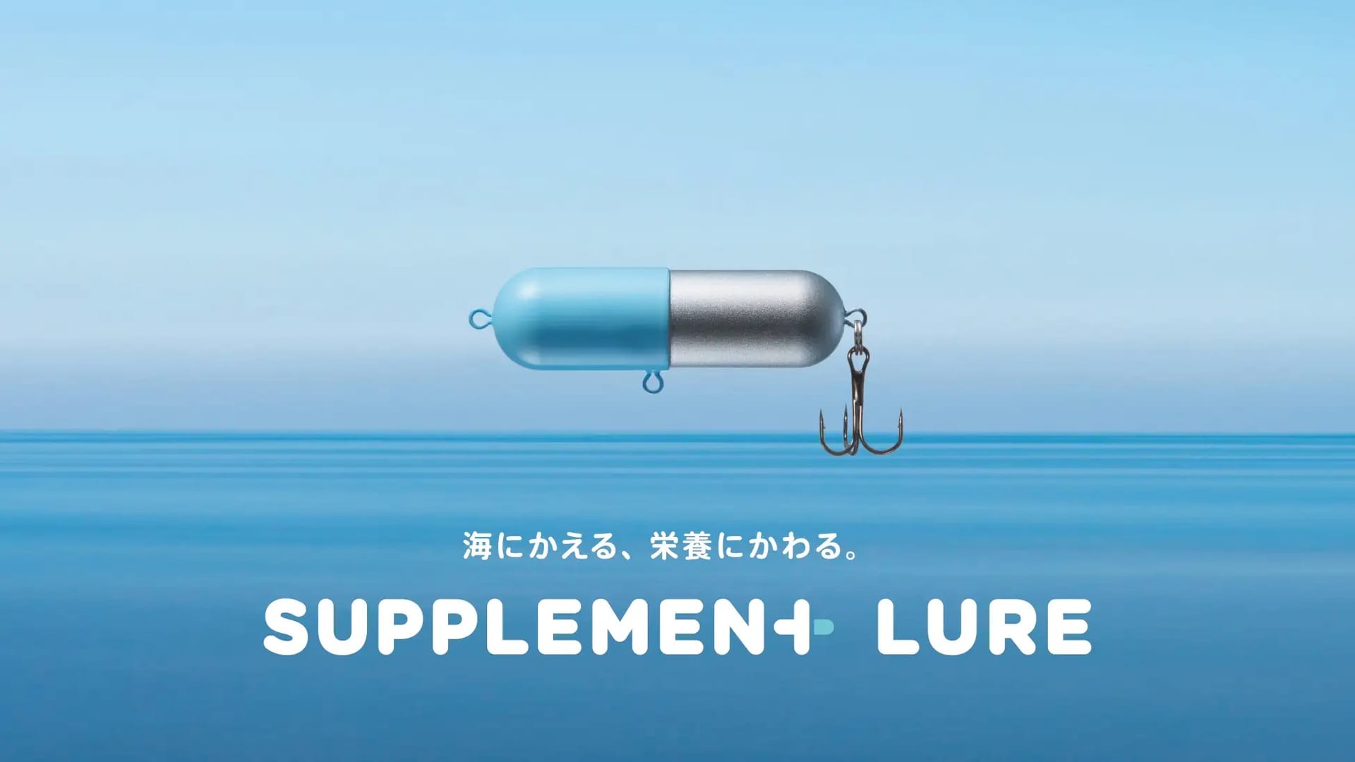 TBWA HAKUHODO、自然に溶けるサステナブルなルアー「SUPPLEMENT LURE」を発表―日本釣り環境保全連盟と共同開発
