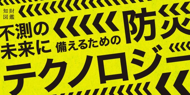 【9月1日は防災の日】不測の未来に備えるための防災テクノロジー