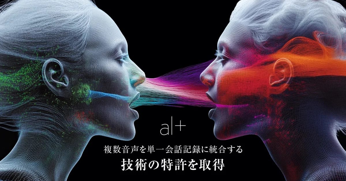 オルツ、複数音声を単一会話記録に統合する技術で特許を取得―ユーザー本人を自動判別し高精度な会話記録を生成