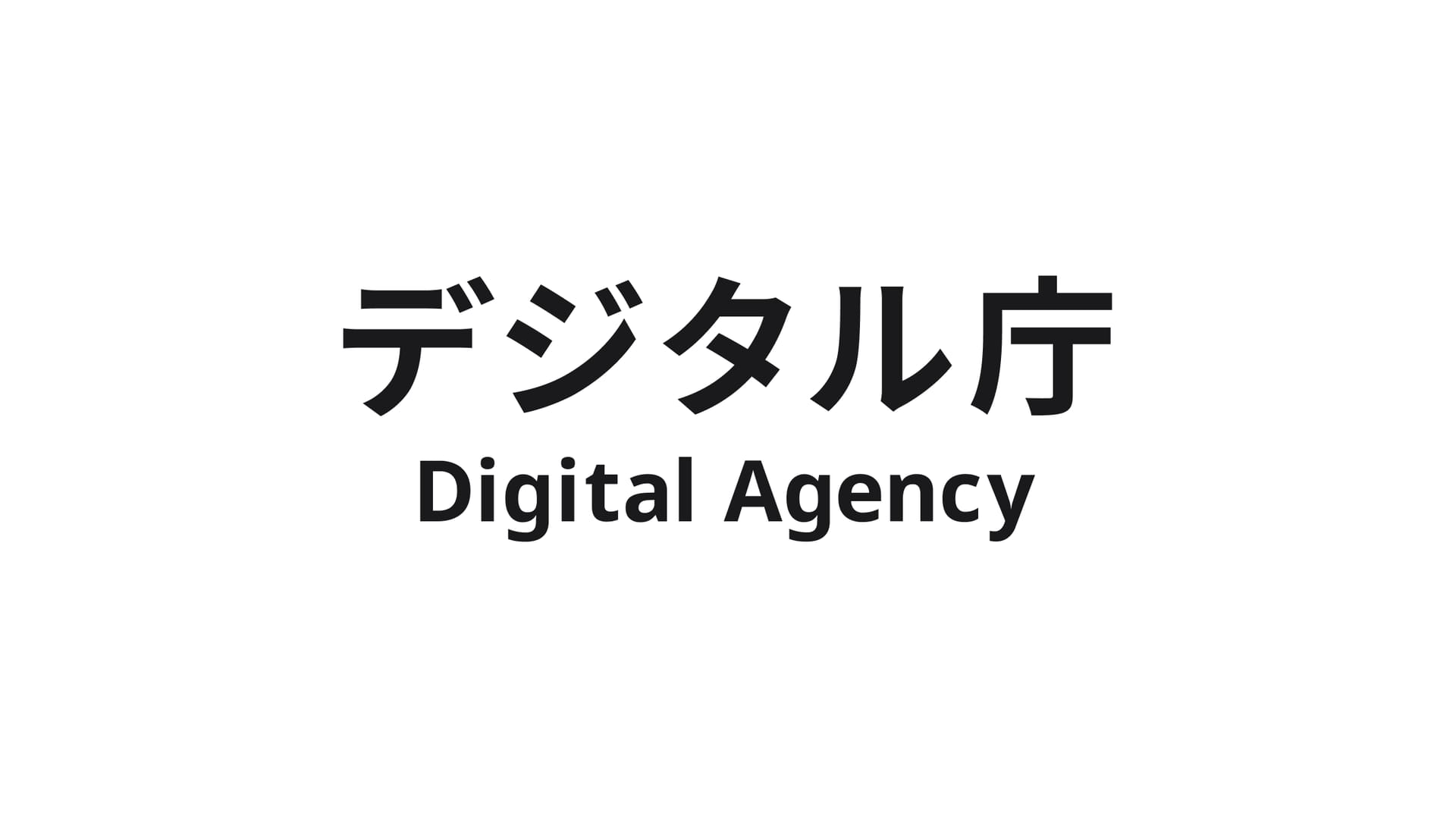 デジタル庁、国内開発LLMの公募開始―ガバメントAI「源内」で26年度に試験導入へ
