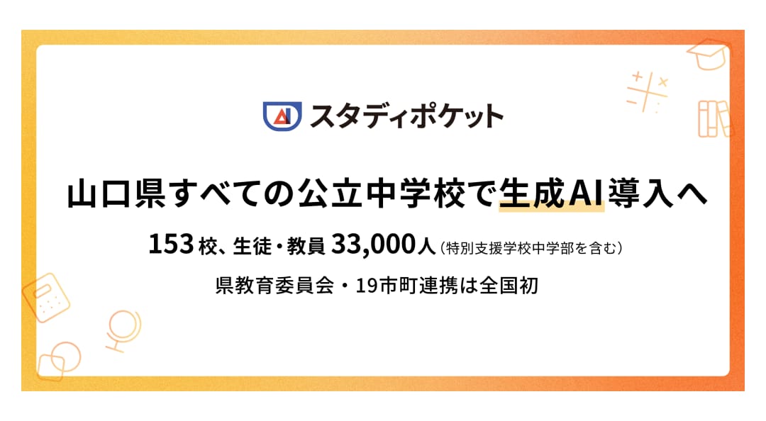 全国初、山口県が全公立中学校に生成AI導入―県と19市町が連携、「スタディポケット」を採用