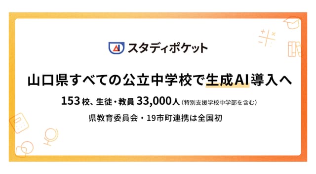 全国初、山口県が全公立中学校に生成AI導入―県と19市町が連携、「スタディポケット」を採用