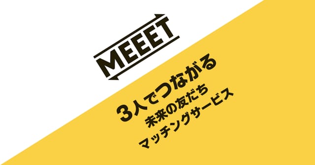 3人でつながる友だちマッチングサービス「MEEET」がβ版をリリース
