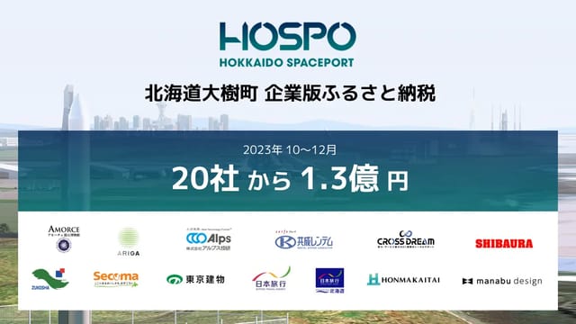 民間企業対象の商業宇宙港「北海道スペースポート（HOSPO）」、企業版ふるさと納税で1億3,480万円の寄附─新たに20社が寄付