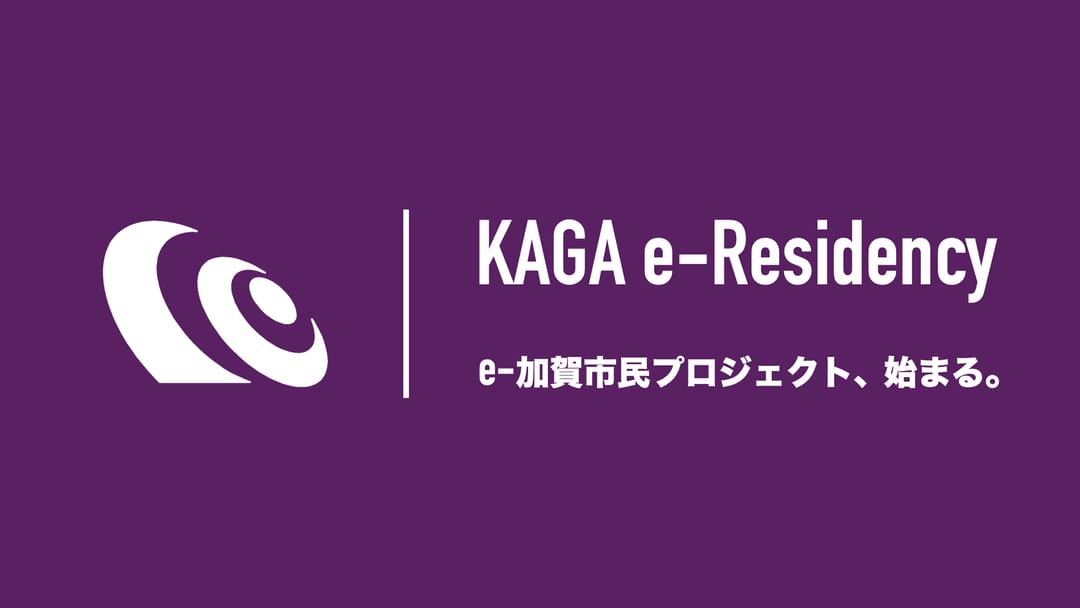 加賀市、日本初のe-Residency(電子市民)プログラム「e-加賀市民制度」導入を発表─2021年度中の提供に向け開発を開始