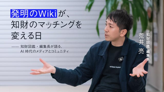 「発明のWiki」が、知財のマッチングを変える日——知財図鑑 編集長が語る、AI時代のメディアとコミュニティ