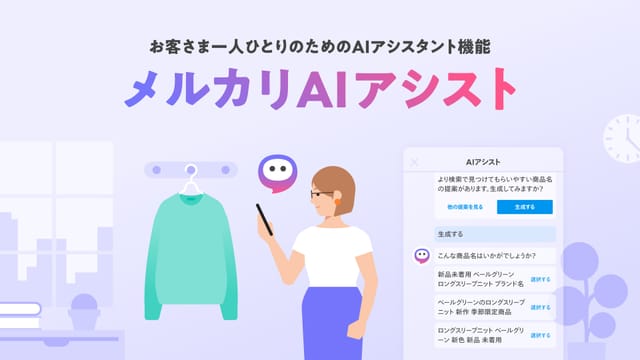 メルカリ、生成AI・LLMを活用した「メルカリAIアシスト」を提供開始─売れる商品情報を自動提案