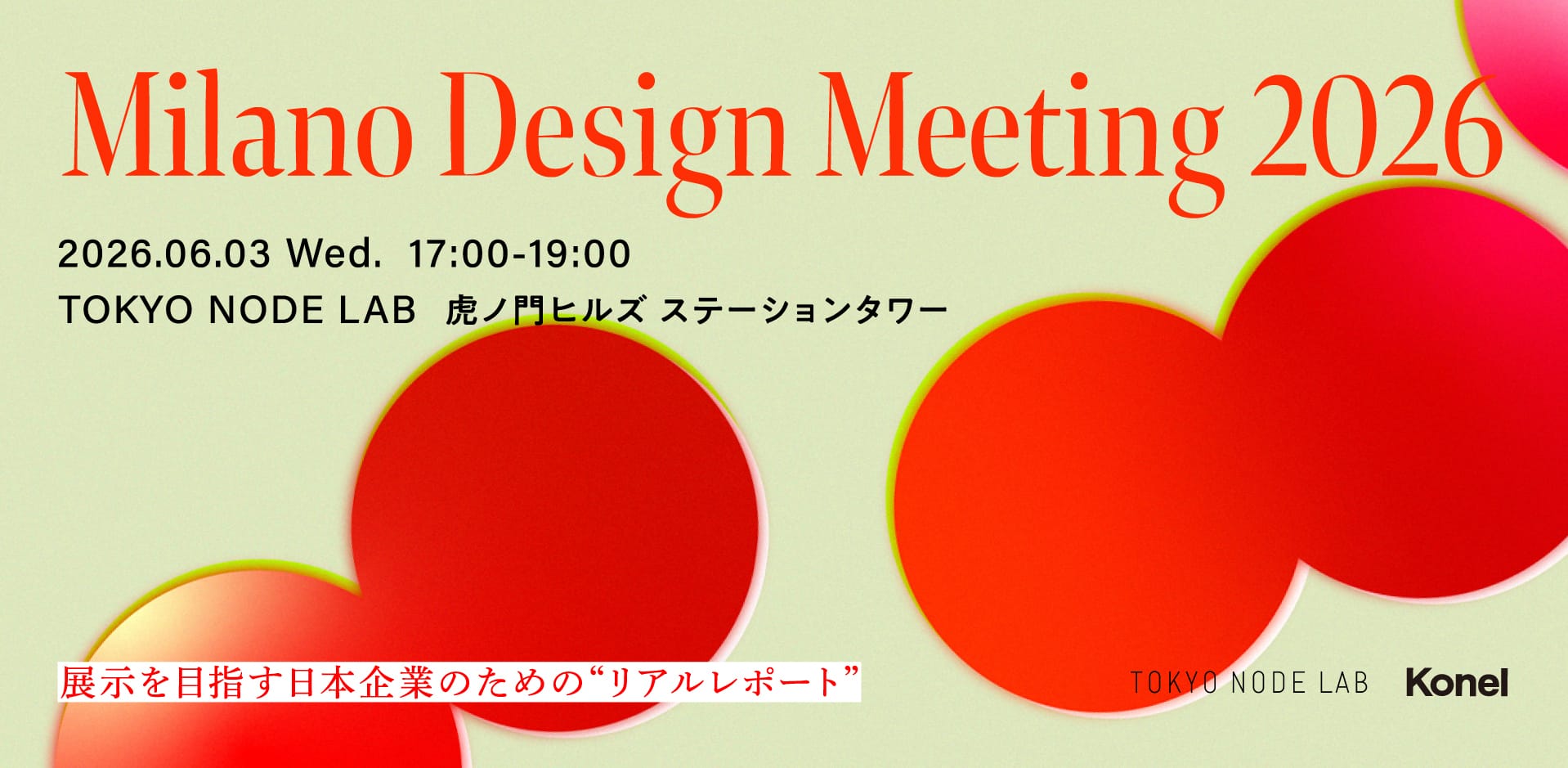 ミラノデザインウィーク出展の実態を共有する「Milano Design Meeting 2026」開催