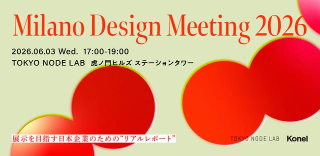 ミラノデザインウィーク出展の実態を共有する「Milano Design Meeting 2026」開催