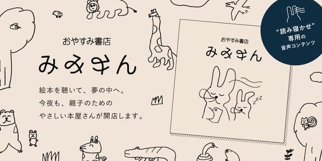 NTT東日本らが開発、α波増加・子どもの入眠を促進する音声絵本「おやすみ書店 みみみん」開始