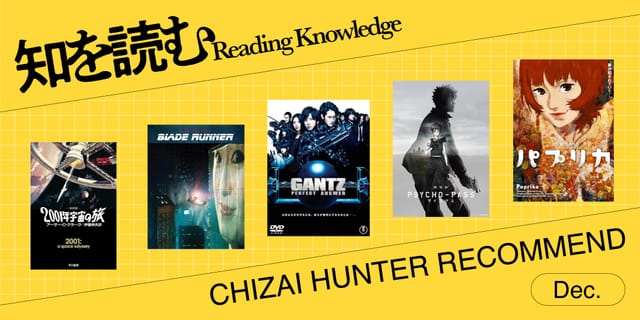 知財ハンターがオススメする「現実になった近未来技術を描く映画」 【知を読む】