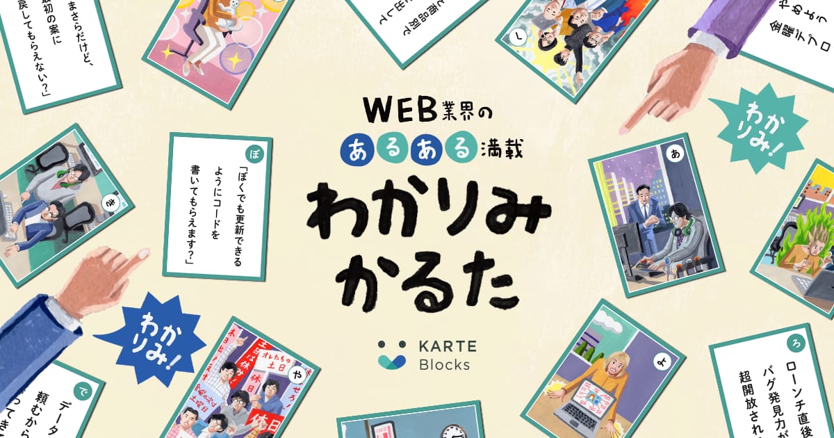 株式会社カヤック、Web業界あるある満載の「わかりみかるた」を公開─サイト運用改善ツール「KARTE Blocks」がWeb担当者の気持ちを代弁