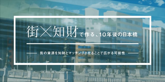 街×知財で作る、10年後の日本橋
