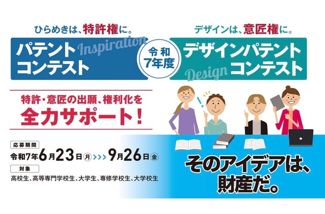 令和7年度「パテントコンテスト」「デザインパテントコンテスト」開催―応募期間は6月23日〜9月26日