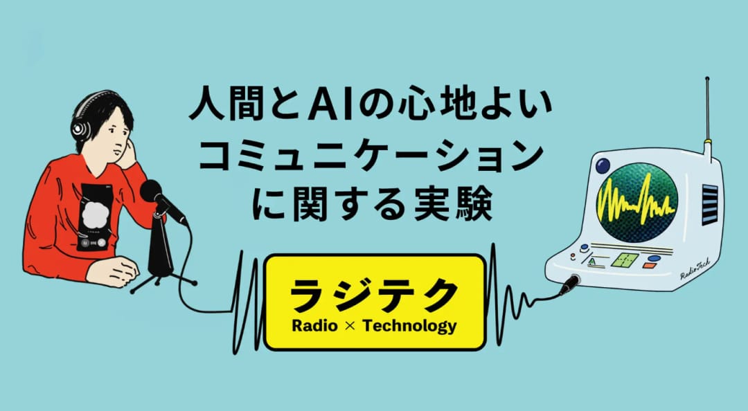 人間とAIの心地よいコミュニケーションに関する実験