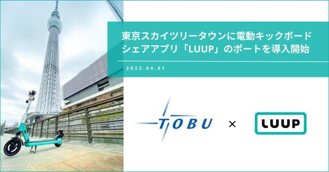 東京スカイツリータウンに、電動キックボードシェアアプリ「LUUP」のポート導入が開始