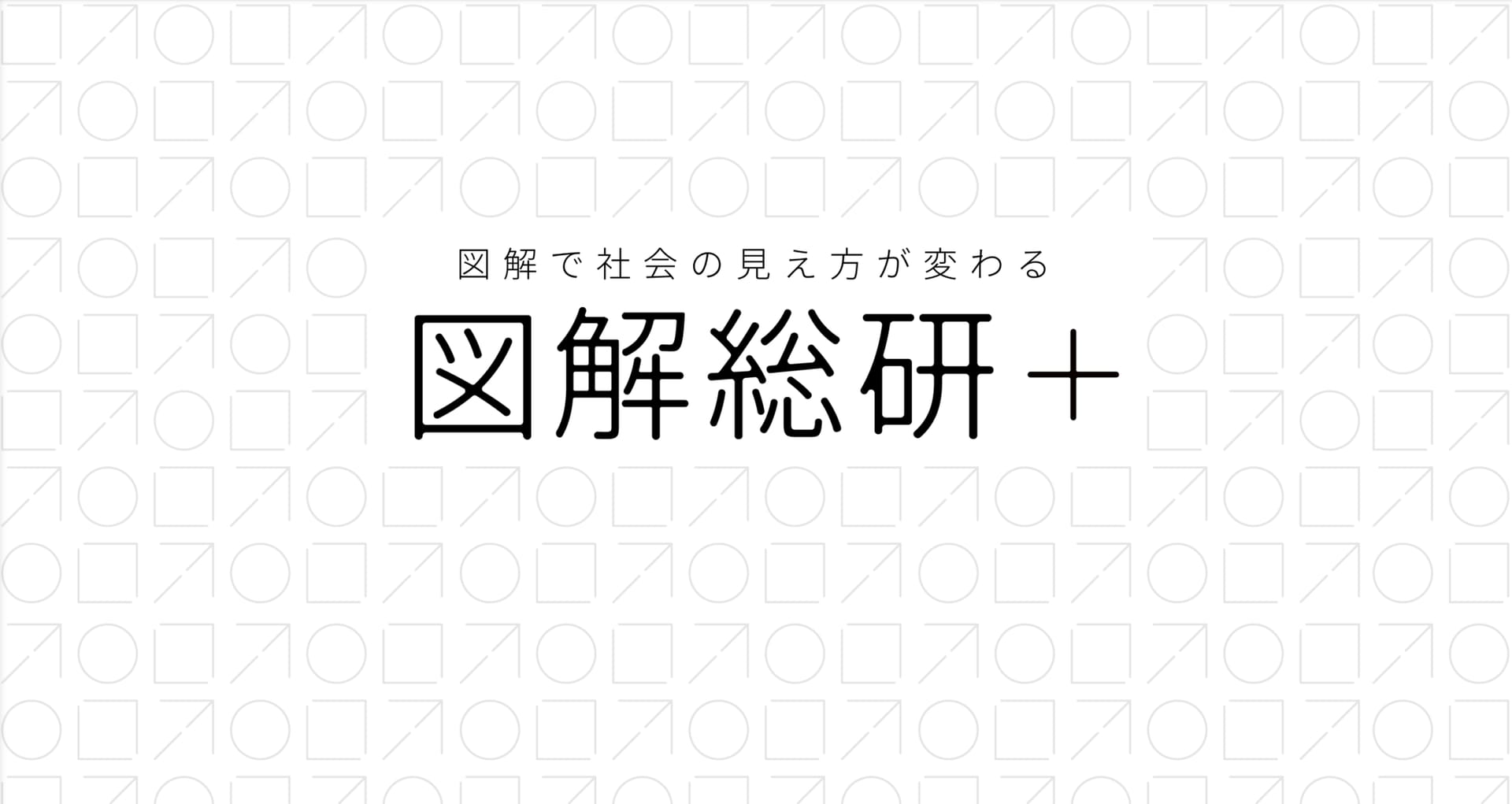 社会課題解決や新規事業創造を研究し実践する場「図解総研+」が始動、第一期応募がスタート