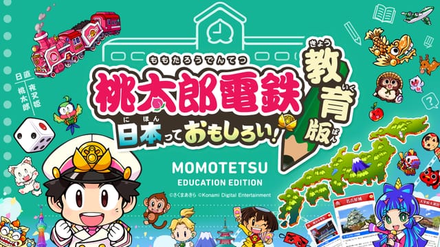 コナミ、「桃太郎電鉄 教育版」を全国の学校教育機関に向け2023年より無償提供