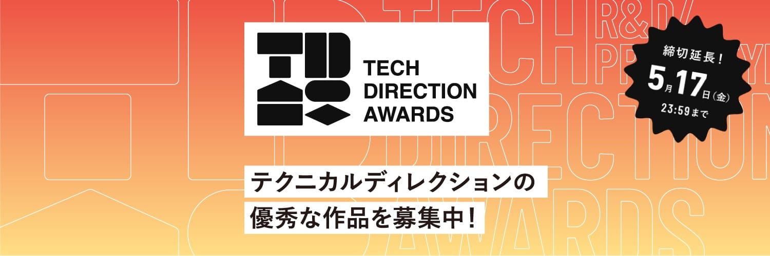 「第1回 テクニカルディレクションアワード」作品募集中―テクニカルディレクションの優秀な作品を表彰、締切は5月17日