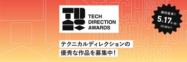 「第1回 テクニカルディレクションアワード」作品募集中―テクニカルディレクションの優秀な作品を表彰、締切は5月17日
