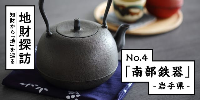 伝統鋳物「南部鉄器」を知財文献から紐解いてみた【地財探訪 No.4】 