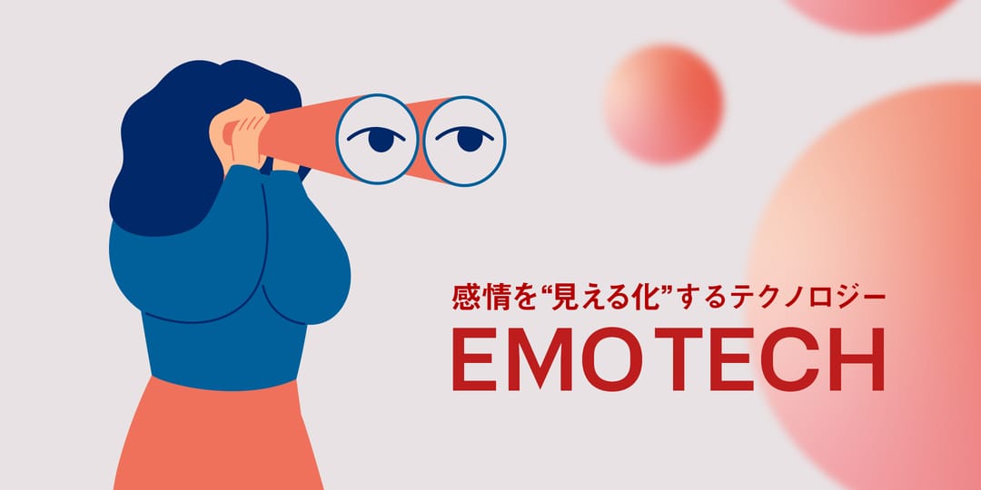 感情を“見える化“するテクノロジー  -EMO TECH-