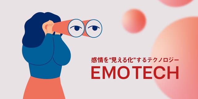 感情を“見える化“するテクノロジー  -EMO TECH-