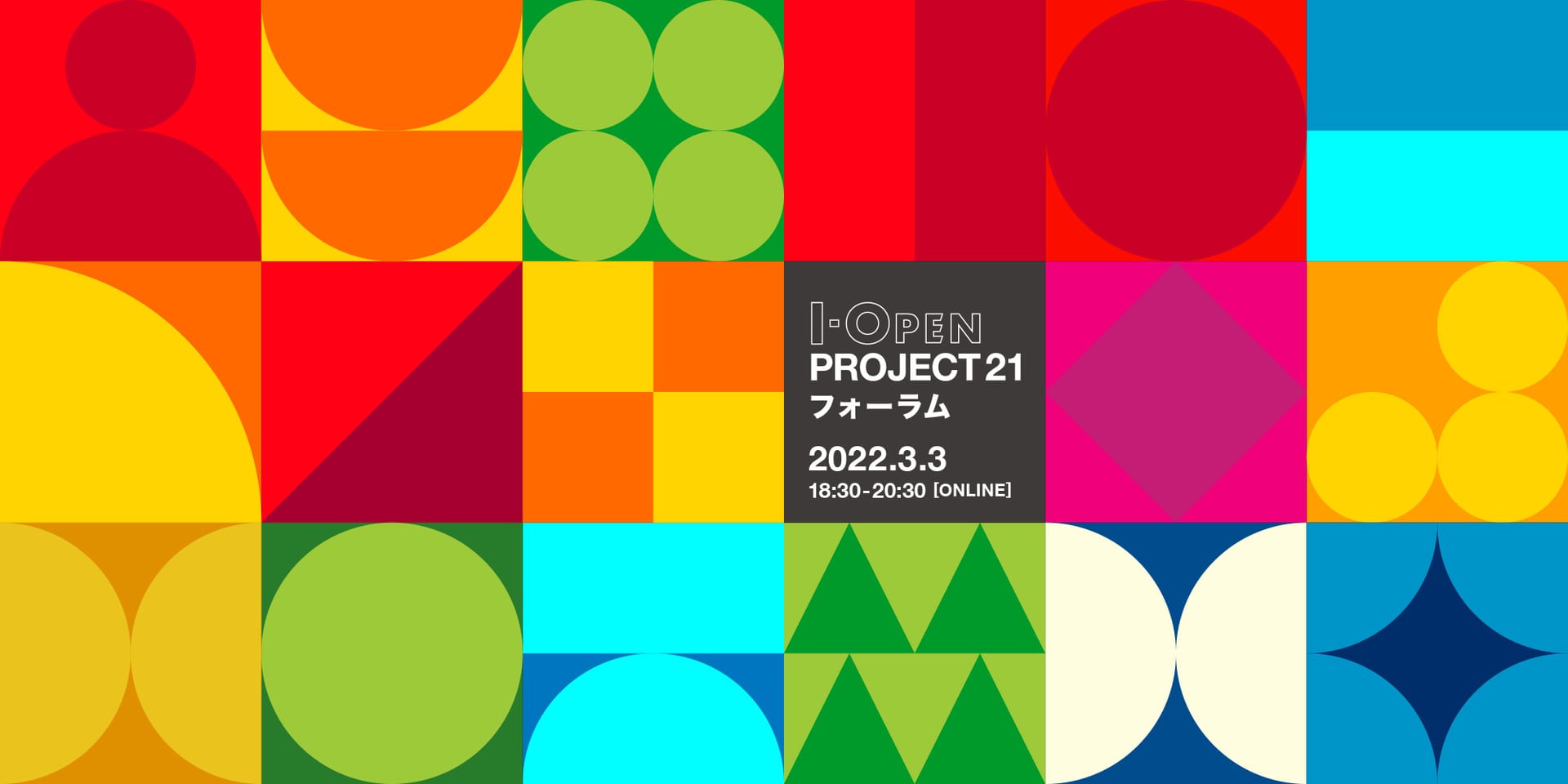 知財×社会課題解決、特許庁の「I-OPEN PROJECT 21フォーラム」が3月3日にオンライン配信―知財図鑑が有識者として参画