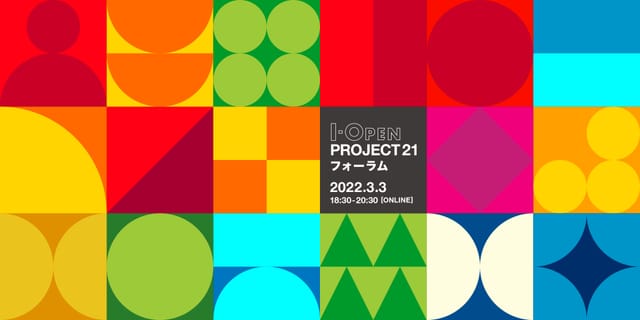 知財×社会課題解決、特許庁の「I-OPEN PROJECT 21フォーラム」が3月3日にオンライン配信―知財図鑑が有識者として参画