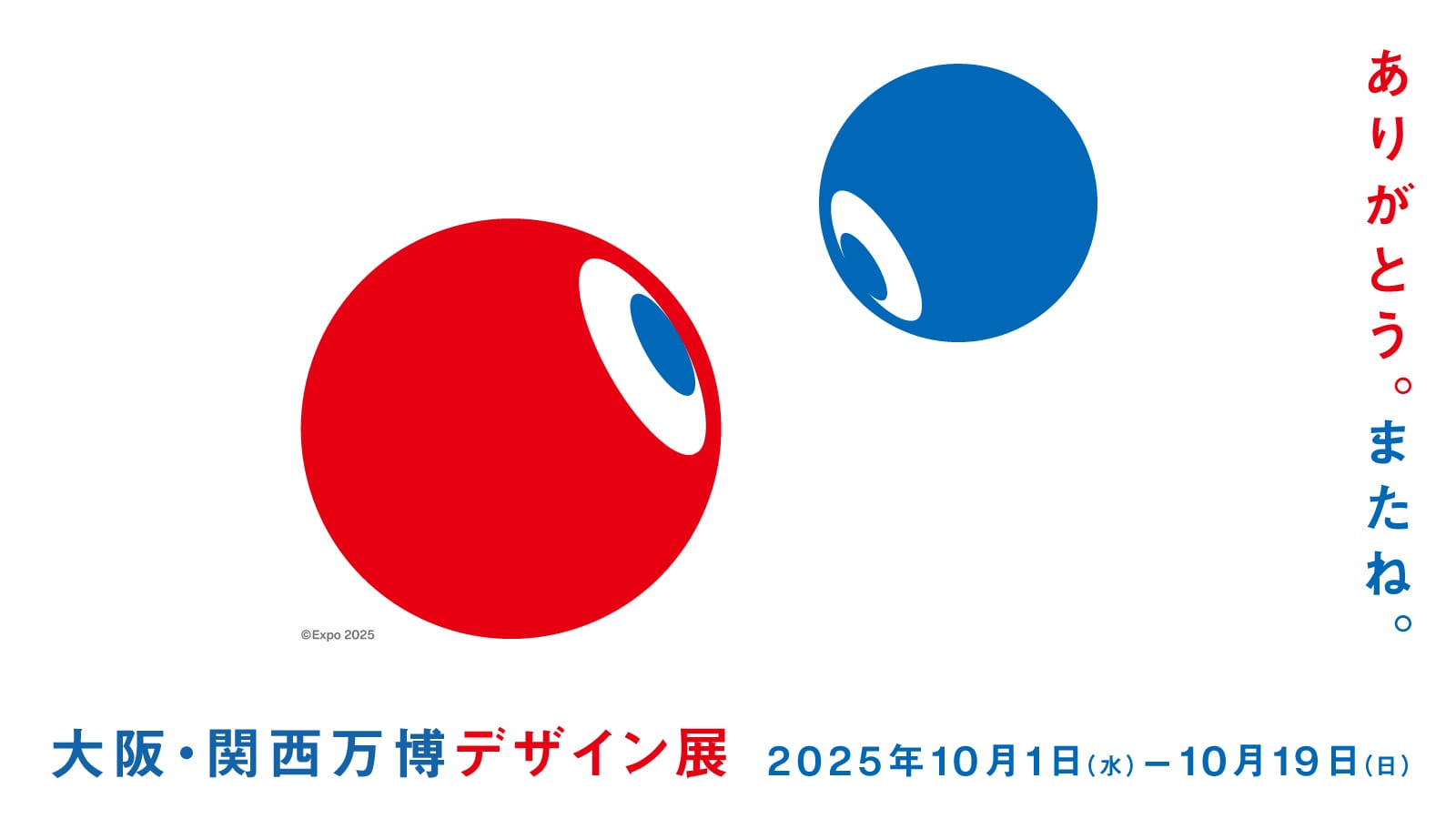 大阪・関西万博のデザインが生まれるまでのプロセスを展示する「大阪・関西万博デザイン展」が開催中