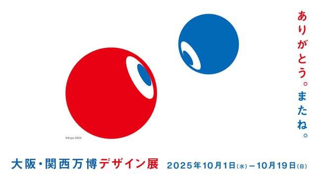 大阪・関西万博のデザインが生まれるまでのプロセスを展示する「大阪・関西万博デザイン展」が開催中