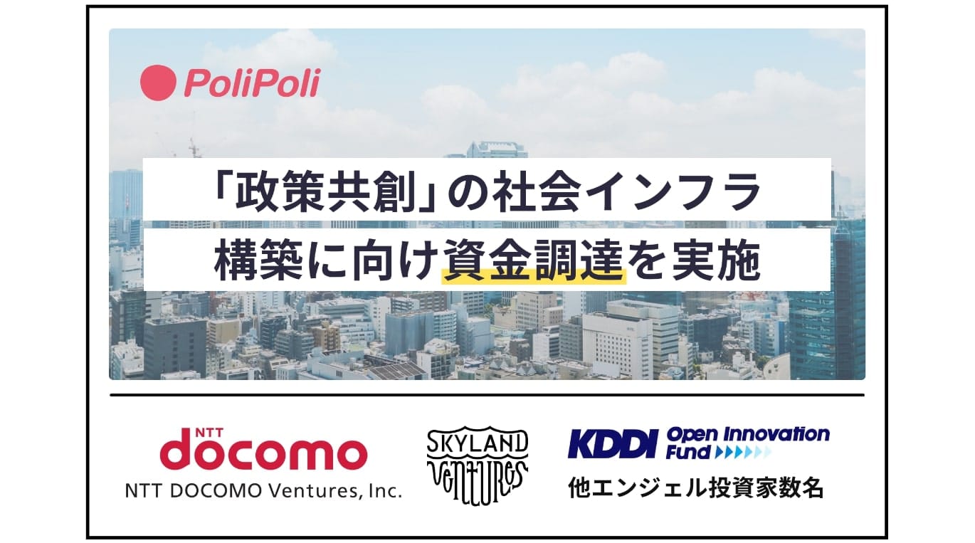 政治家・行政・国民をつなぐ政策共創プラットフォーム運営の「PoliPoli」、国内3大キャリアから資金調達─NTTドコモ・ベンチャーズら