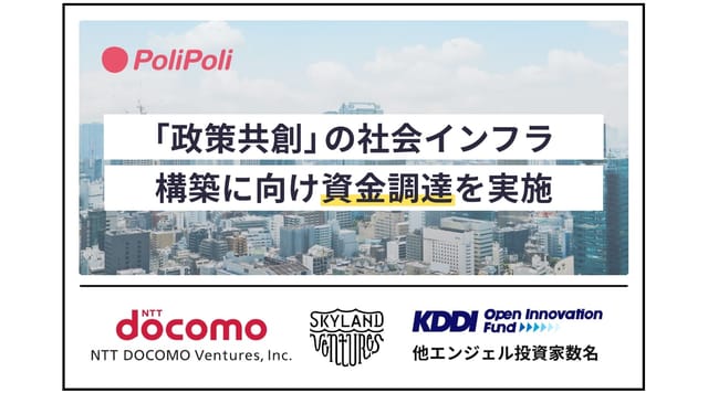 政治家・行政・国民をつなぐ政策共創プラットフォーム運営の「PoliPoli」、国内3大キャリアから資金調達─NTTドコモ・ベンチャーズら