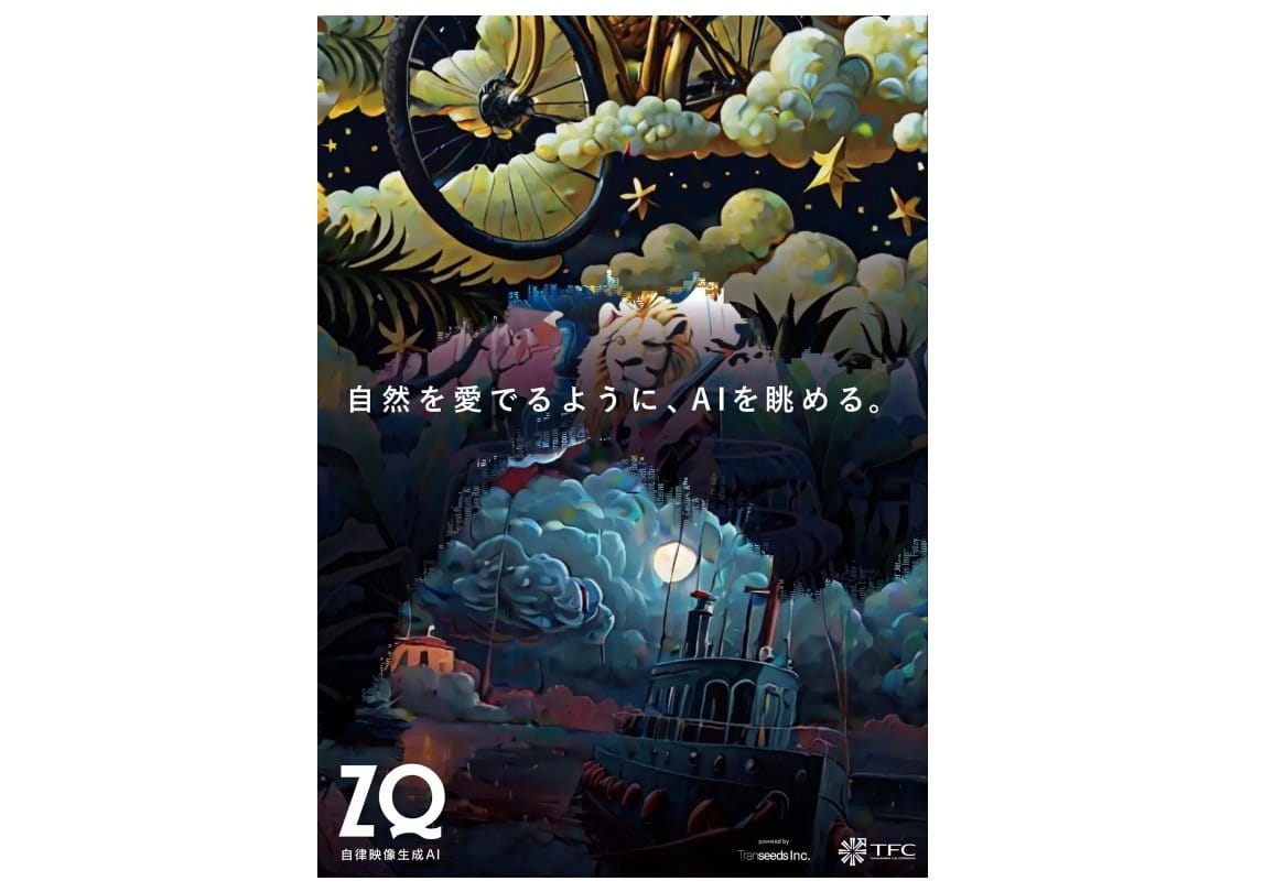 東北新社、“リアルタイムに映像を生成し続ける”自律映像生成AI「ZQ」を共同開発、7月2日から8月1日までハラカドで公開