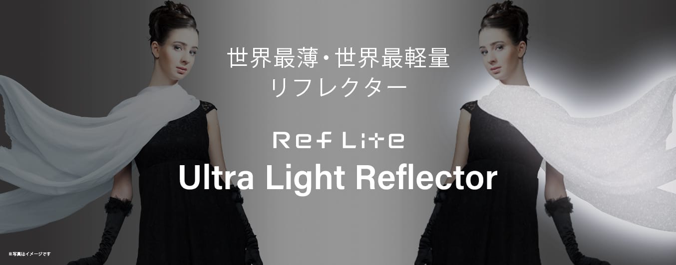 世界最薄・最軽量のリフレクタークロス「Ref Lite ウルトラライトリフレクター」が開発
