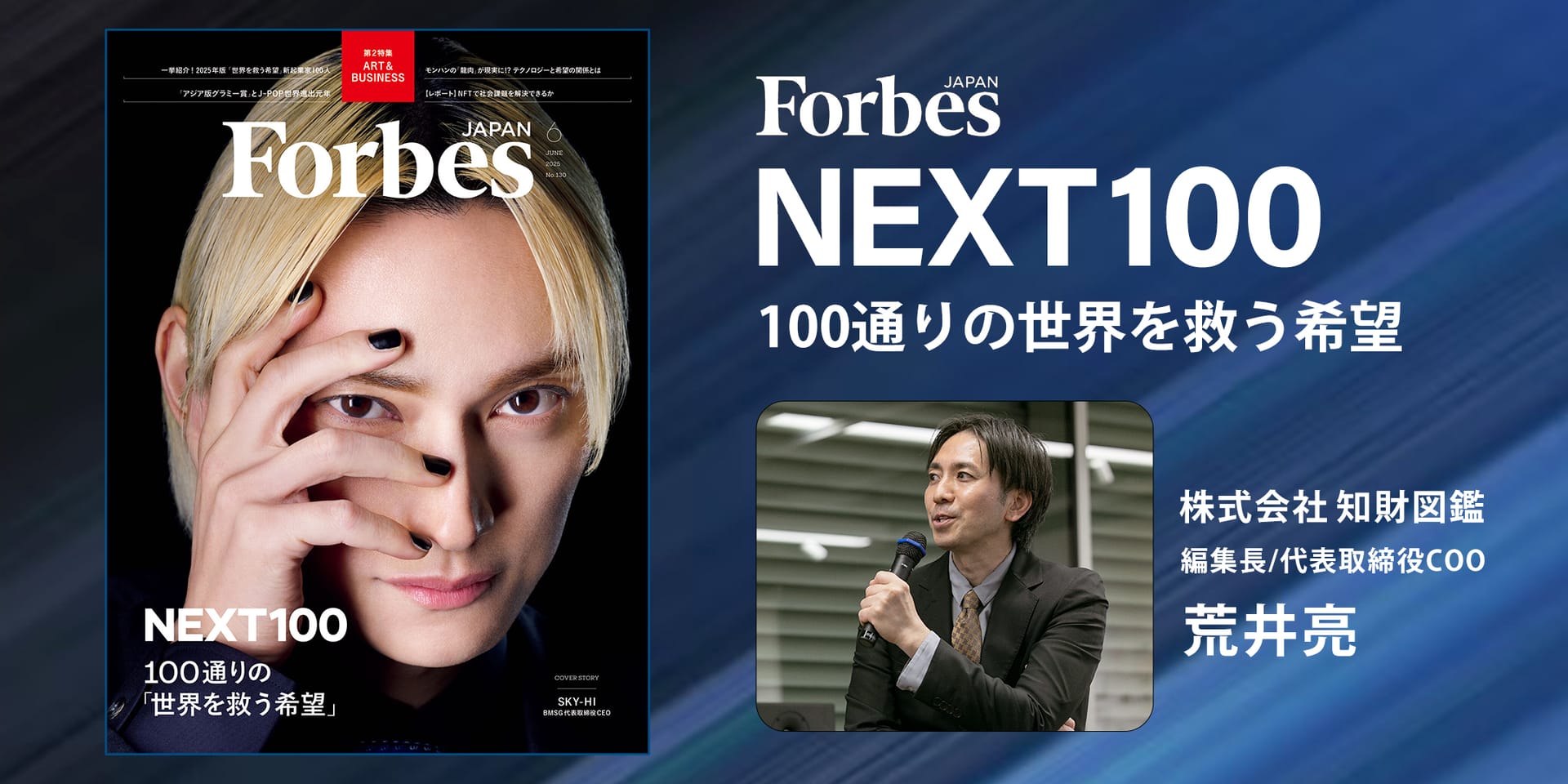 知財図鑑 編集長の荒井亮が、Forbes JAPANの「NEXT100」として選出