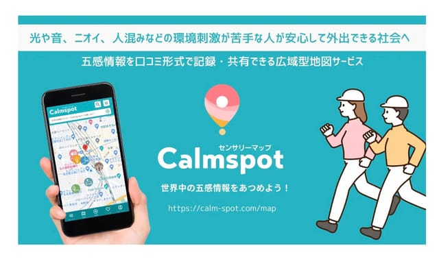 クリスタルロード、感覚過敏の人々の外出を支援する地図サービス「Calmspot」をリリース―安心できるスポットを表示
