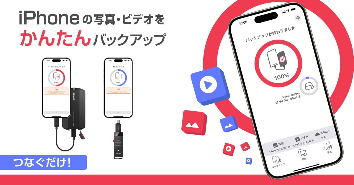 バッファロー、iPhone写真を外付けSSDに簡単バックアップする無料アプリ発表