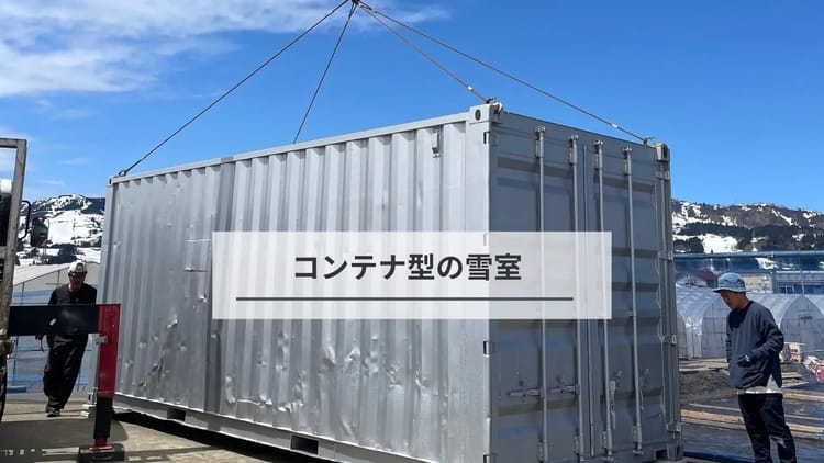 雪を利用して電力ゼロで稼働する天然の冷蔵庫